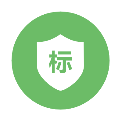 标准认证